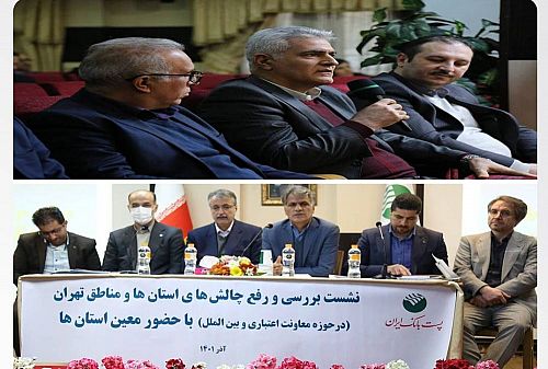 سومین نشست بررسی و رفع چالش های استانها، با حضور مدیر عامل پست بانک ایران برگزار شد 